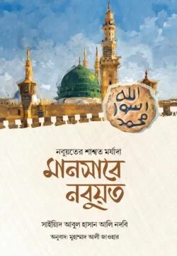 মানসাবে নবুয়ত (নবুয়তের শাশ্বত মর্যাদা)